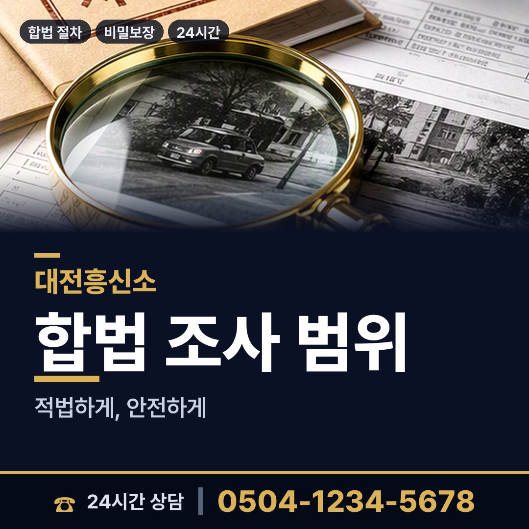 대전 전민동 탐정사무소 상담 안내