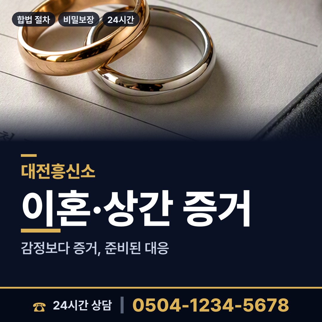대전 전민동 배우자행적조사 상담 안내